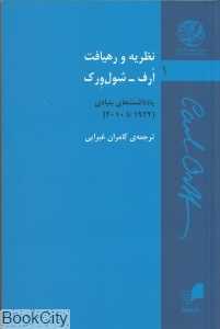 نظریه و رهیافت ارف شول‌ورک 1 (یادداشت‌های بنیادی 1932 تا 2010)