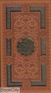قرآن کریم - مفاتیح‌الجنان (پالتویی با قاب پیام عدالت)