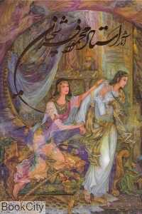 آثار استاد محمود فرشچیان (وزیری با قاب گویا)