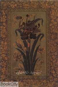 دیوان حافظ (فرشچیان وزیری با قاب گویا)