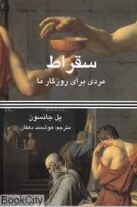 سقراط (مردی برای روزگار ما)