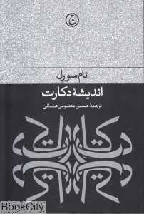 اندیشه دکارت