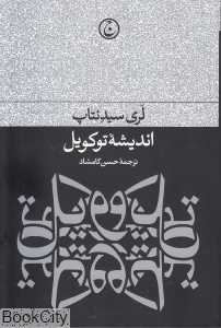 اندیشه توکویل