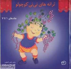 مجموعه ترانه‌های نی‌نی کوچولو (1 تا 7)