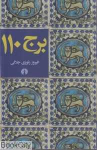 برج 110