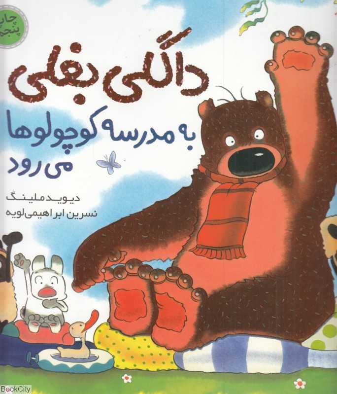 داگلی بغلی به مدرسه کوچولو‌ها می‌رود