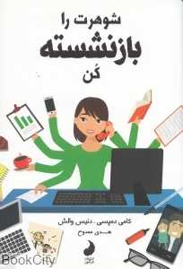 شوهرت را بازنشسته کن