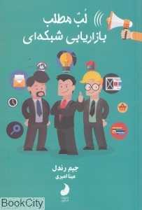 لب مطلب بازاریابی شبکه‌ای (صد روز اول)