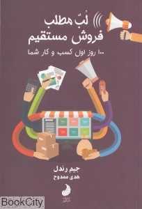 لب مطلب فروش مستقیم (صد روز اول کسب و کار شما)