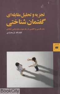 تجزیه و تحلیل مقابله‌ای گفتمان‌شناختی زبان فارسی و انگلیسی در چارچوب زبان‌شناسی انتقادی