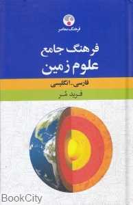 فرهنگ جامع علوم زمین (فارسی انگلیسی)