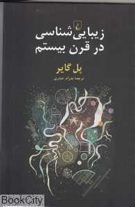 زیبایی‌شناسی در قرن بیستم