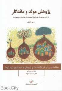 پژوهش مولد و ماندگار