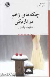 چکه‌های زخم در تاریکی