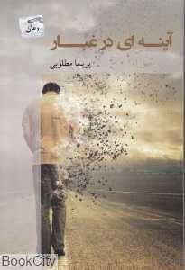 آینه‌ای در غبار (رمان)