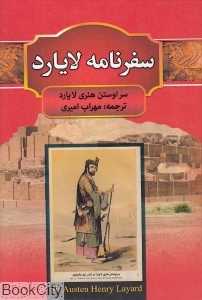 سفرنامه لایارد
