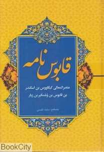 قابوس‌نامه (دنیای کتاب)