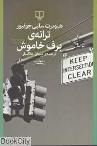 ترانه برف خاموش
