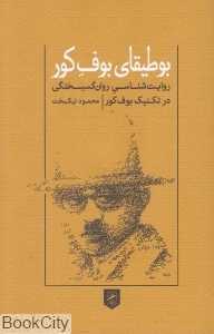 بوطیقای بوف کور