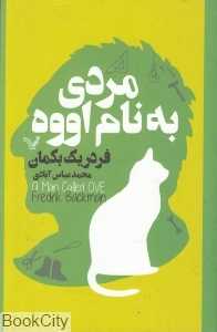 مردی به نام اووه (تندیس)