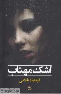 اشک مهتاب (شادان)