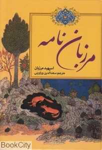 مرزبان‌نامه (دنیای کتاب)