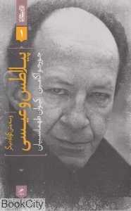 پیلاطس و عیسی (جستارها 1)