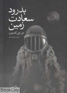 بدرود سعادت زمین