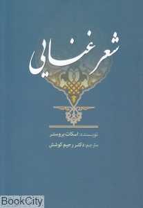 شعر غنایی