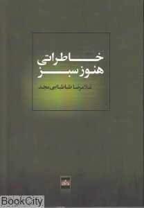 خاطراتی هنوز سبز
