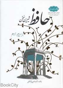 حافظ شیرین ‌سخن (حافظ به زبان ساده)