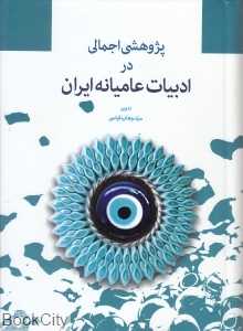 پژوهشی اجمالی در ادبیات عامیانه ایران