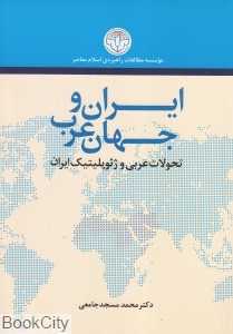 ایران و جهان عرب (تحولات عربی و ژئوپلیتیک ایران)