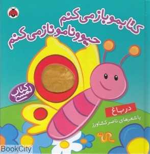 در باغ (کتابمو باز می‌کنم حیوونامو ناز می‌کنم) (کتاب لمسی) - 0