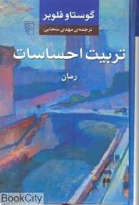 تربیت احساسات (شومیز) - 0