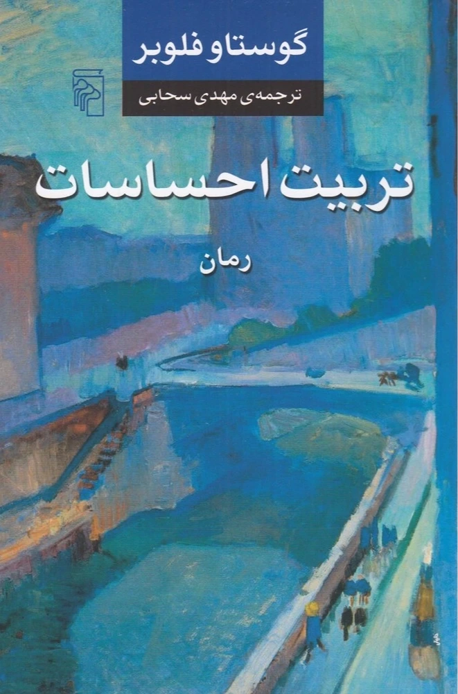 تربیت احساسات (شومیز)
