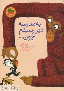 به مدرسه دیر رسیدم چون