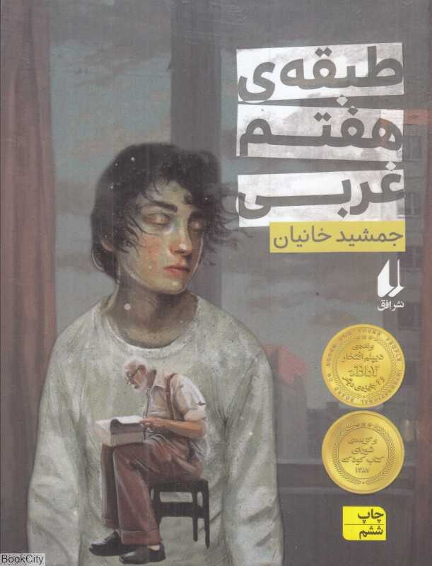 طبقه هفتم غربی