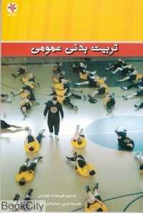 تربیت بدنی عمومی