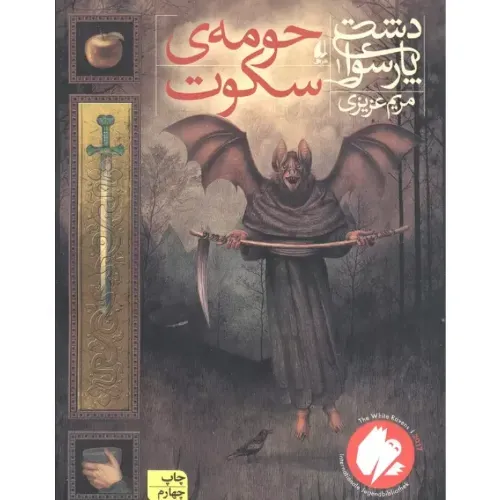 دشت پارسوا 1 (حومه سکوت)