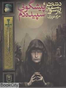 دشت پارسوا 2 (پیشگویی سپیده‌دم)