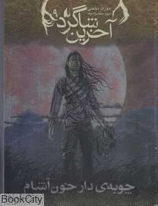 آخرین شاگرد 9 (چوبه دار خون‌آشام)
