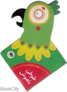 طوطی باهوش (باغ‌وحش کوچک من 1)