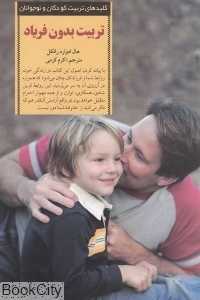 تربیت بدون فریاد (کلیدهای تربیت کودکان و نوجوانان) - 0