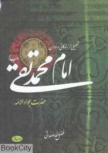 تحلیلی از زندگانی امام محمد تقی علیه‌السلام (حضرت جوادالائمه)