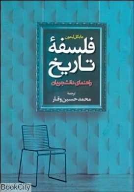 فلسفه تاریخ (راهنمای دانشجویان)
