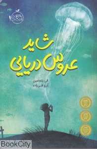 شاید عروس دریایی