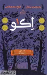 اکو 1