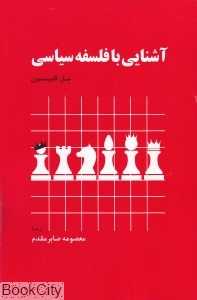 آشنایی با فلسفه سیاسی