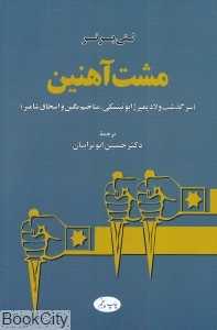 مشت آهنین (سرگذشت ولادیمیر ژابوتینسکی منخیم بگین و اسحاق شامیر)